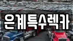 은계특수렉카