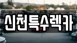 신천특수렉카