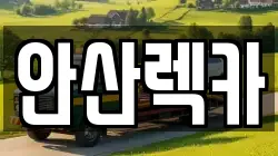 안산렉카