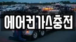 에어컨가스충전