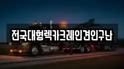 전국대형렉카크레인견인구난