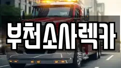 부천소사렉카