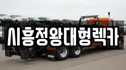 경기 시흥시 배곧동 렉카, 특수렉카, 차량탁송, 견인운송