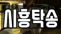 시흥탁송