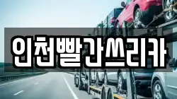 인천빨간쓰리카