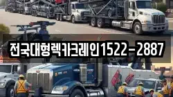 전국대형렉카크레인1522-2887