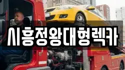 시흥정왕대형렉카