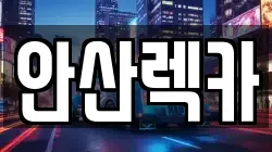 안산렉카