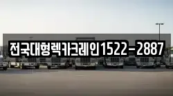 전국대형렉카크레인1522-2887