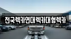 경기 시흥시 산현동 렉카, 특수렉카, 차량탁송, 견인운송