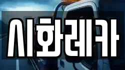 시화레카