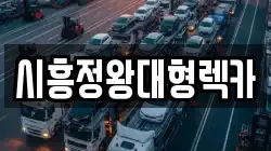 경기 시흥시 렉카, 특수렉카, 차량탁송, 견인운송