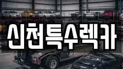 신천특수렉카