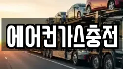 에어컨가스충전