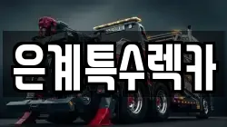 은계특수렉카