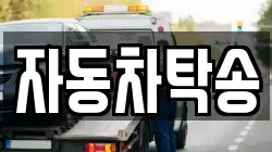 자동차탁송