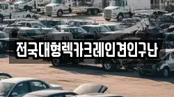 전국대형렉카크레인견인구난
