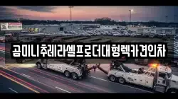 곰미니추레라셀프로더대형렉카견인차