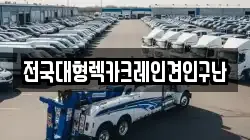 전국대형렉카크레인견인구난