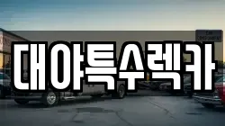 대야특수렉카