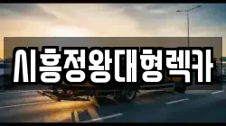 시흥정왕대형렉카