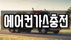 에어컨가스충전