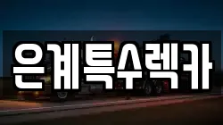 은계특수렉카