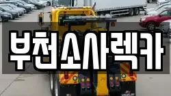 부천소사렉카