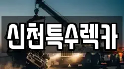신천특수렉카