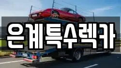 은계특수렉카