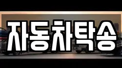 자동차탁송