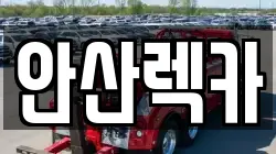안산렉카