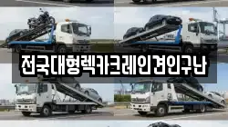 전국대형렉카크레인견인구난