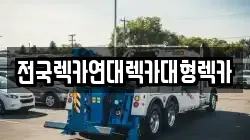전국렉카연대렉카대형렉카