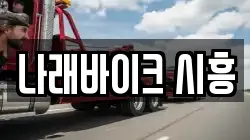 나래바이크 시흥