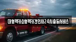 대형렉카소형렉카견인차24시출동서비스