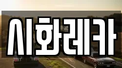 시화레카