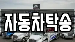 자동차탁송