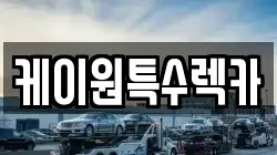 케이원특수렉카