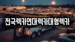 경기 시흥시 조남동 렉카, 특수렉카, 차량탁송, 견인운송