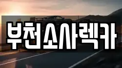 부천소사렉카