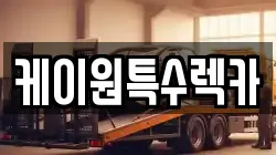 케이원특수렉카