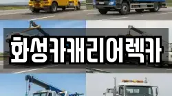 화성카캐리어렉카