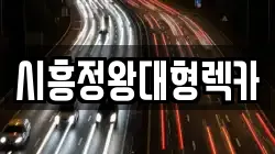 시흥정왕대형렉카