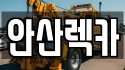 안산렉카