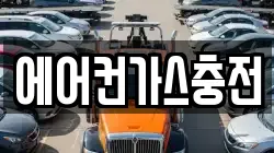 에어컨가스충전