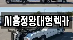 시흥정왕대형렉카