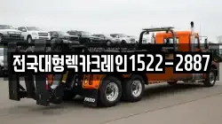 전국대형렉카크레인1522-2887
