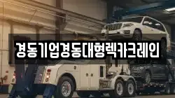 경동기업경동대형렉카크레인