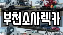 부천소사렉카
